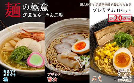 麺の極意！江差生ラーメン三昧 プレミアムDセット 3種20食分　ほたてとはまぐり塩・江差ブラック醤油・みそ　老舗製麺所の職人手作り　ちぢれ麺　生麺　しおラーメン　味噌ラーメン　しょうゆラーメン　スープ付　北海道らーめん　お取り寄せ　食べ比べ　ラーメン詰め合わせ　ラーメン通販　北海道ラーメンセット　美味しいラーメン　北海道グルメ