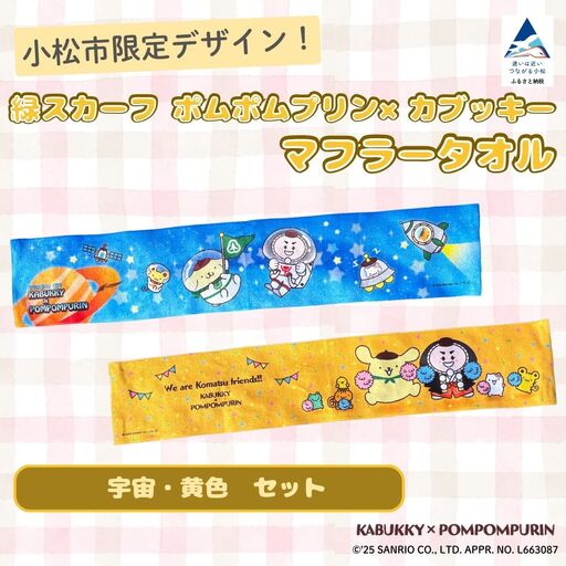 【小松市限定デザイン】 ポムポムプリン×カブッキー マフラータオル2枚セット（デザイン：宇宙・黄色） サンリオ キャラクター | 石川県 小松市