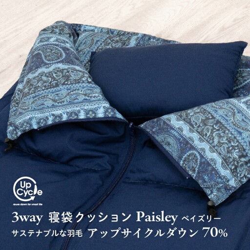 【富士新幸謹製】「サステナブルな羽毛」3WAY 寝袋クッション［ペイズリー］アップサイクルダウン