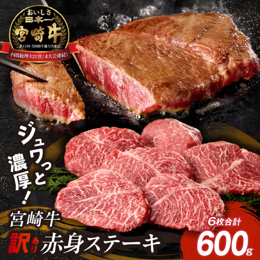【訳あり】宮崎牛 赤身ステーキ6枚 計600g 牛肉