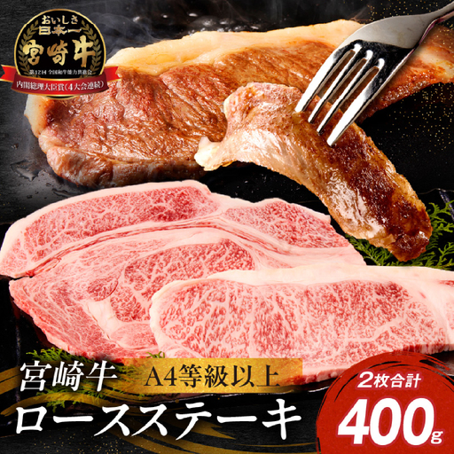 宮崎牛 ロースステーキ 2枚 計400g A4 A5 宮崎牛 牛肉 黒毛和牛 ステーキ ロース 赤身
