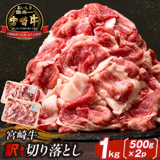 訳あり A4等級以上 宮崎牛切り落とし 500g×2P 計1kg 内閣総理大臣賞 A4 A5 宮崎牛 牛肉