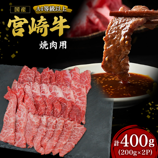 宮崎牛 焼肉用 200g×2P 計400g 宮崎牛