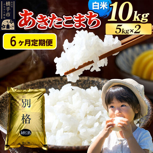 《令和7年産》《定期便6ヶ月》 米 あきたこまち 10kg（5kg×2袋） 【白米】 秋田県産