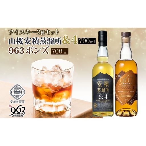 YAMAZAKURA 安積蒸溜所＆4 BONDS963 2種セット カートン入り ワールドブレンデッド ウイスキー 酒 アルコール ハイボール 原酒 樽 熟成 BONDS オリジナル 宅飲み 晩酌 ウィスキー ギフト贈り物 贈答品 お取り寄せ ご当地 送料無料 福島県 郡山市