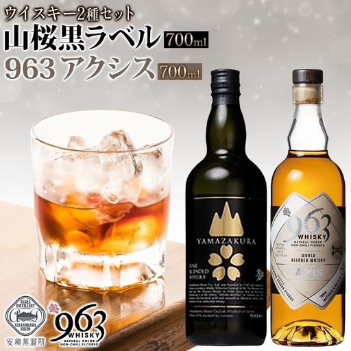 YAMAZAKURA 黒ラベル 963 アクシス ブレンデッドウイスキー 2種セット 特製ピンバッジ付 ウイスキー お酒 アルコール ハイボール 原酒 樽 熟成 AXIS オリジナル 宅飲み 晩酌 ウィスキー ギフト お取り寄せ ご当地 送料無料 福島県 郡山市