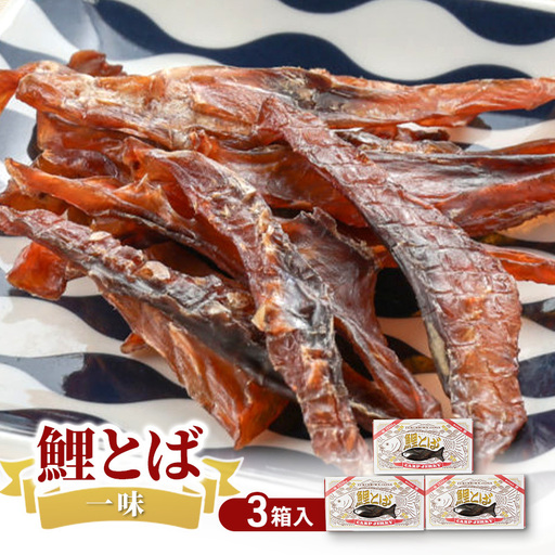 鯉とば 一味 3個箱 鯉 コイ おつまみ 珍味 一味唐辛子 ピリ辛 辛い 旨み 旨味 国産 日本産 福島県産 あっさり 養殖 薄切り 酒のアテ 酒肴 つまみ 魚 鯉食文化 日本酒 炙り ビール ギフト 贈答品 プレゼント 送料無料 福島県 郡山市