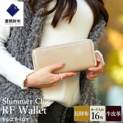 豊岡財布 anti-mode style Shimmer Chic RF Wallet AW900 / セレニティGY / ラウンドファスナーロングウォレット 長財布 牛革 シンプル 財布 サイフ さいふ アンチモード スタイル シマー シック 木和田正昭商店