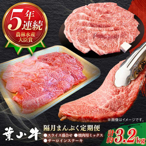 【隔月定期便全3回】葉山牛 まんぷく定期便 牛肉(スライス盛合せ・焼肉用ミックス・サーロインステーキ) 食べ比べ[ASBD060]