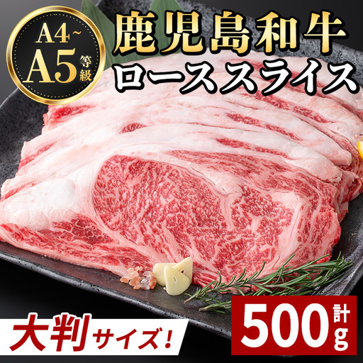 i1190 《毎月数量限定》A4～A5 鹿児島和牛ロース大判焼肉スライス(計500g・250g×2枚) 黒毛和牛 和牛 ロース スライス A4 A5 等級 大判 大きい サイズ 焼肉 用 バーベキュー BBQ 霜降り 国産 鹿児島県産 牛肉 肉 お肉 冷凍 【居食肉】