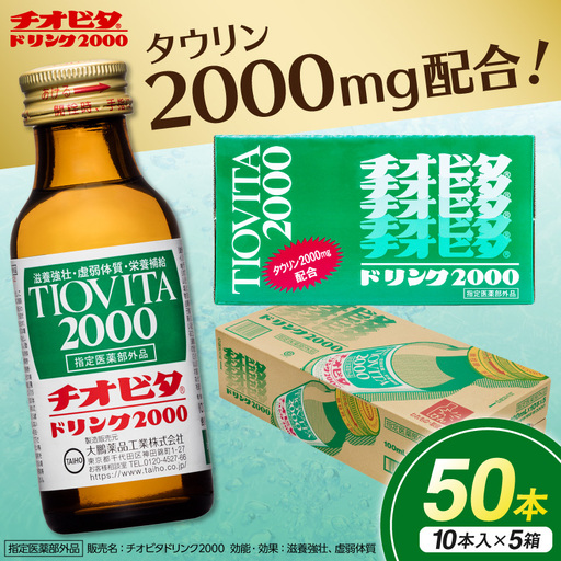 チオビタドリンク2000（100mL×50本）【指定医薬部外品 栄養ドリンク タウリン2000mg配合】