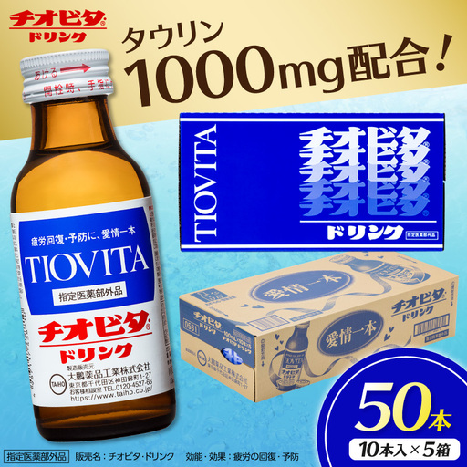 チオビタ・ドリンク(100mL×50本) [指定医薬部外品 栄養ドリンク タウリン1000mg配合]