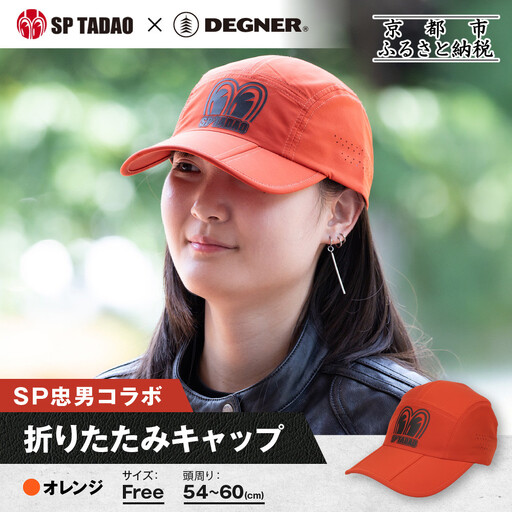[SP忠男×デグナー]SP忠男折りたたみキャップ[SPCP-13] オレンジ|京都 バイクギア 人気ブランド キャップ バイク