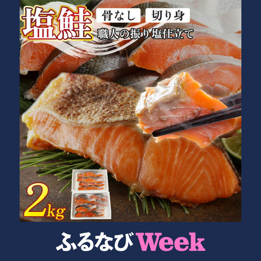 【ふるなびWEEK対象】銀鮭 切身 2kg | シャケ 鮭 さけ 振り 塩 骨取り [ru-0900]