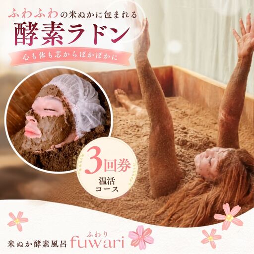 酵素ラドン温活コース（3回券） | 米ぬか 酵素 ラドン浴 北投石 温活 発酵温浴 リラクゼーション サステナブル 手ぶらOK 癒し時間 インナーケア 通い温活 ご褒美 埼玉県 越谷市