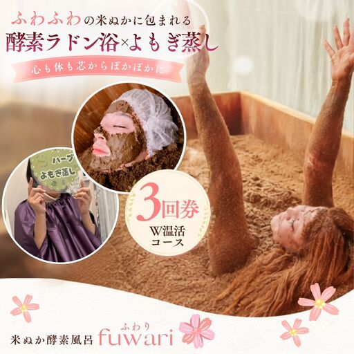 Wで温活コース（酵素ラドン浴×よもぎ蒸し）3回券 | 米ぬか 酵素 ラドン浴 北投石 よもぎ蒸し 温活 発酵温浴 リラクゼーション サステナブル ハーブ蒸し インナーケア 手ぶらOK 癒し体験 通い温活 ご褒美 埼玉県 越谷市