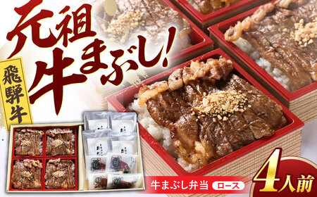 飛騨牛 ロース 牛まぶし 4人前 [AZCN002] 牛ひつまぶし飛騨牛