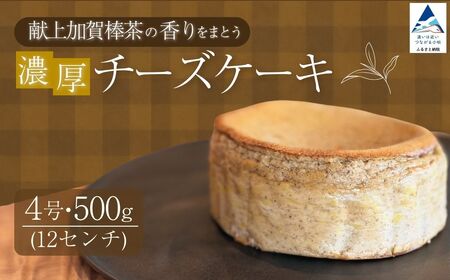 献上加賀棒茶のチーズケーキ スイーツ お菓子 チーズケーキ |石川県 小松市 [株式会社ARU]
