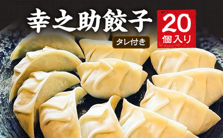 幸之助餃子20個入り タレ付き 餃子 ギョウザ ぎょうざ 冷凍餃子 浜松餃子 野菜たっぷり 薄皮 手包み 静岡 浜松市