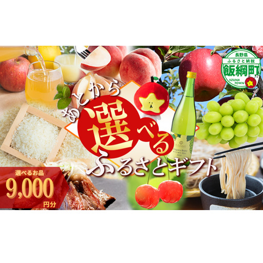 あとからセレクト 【ふるさとギフト】 ギフトポイント 寄附額 9000円分 あとから選べる返礼品 長野県 飯綱町 [2044]