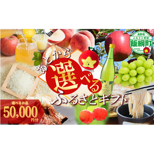 あとからセレクト 【ふるさとギフト】 ギフトポイント 寄附額 50000円分 あとから選べる返礼品 長野県 飯綱町 [2058]