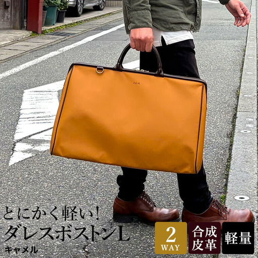 とにかく軽い！ダレスボストンL / キャメル / ボストンバッグ ダレスバック 約680g 大容量 合皮 お手入れ簡単 2泊3日程度 旅行 ゴルフバッグ かばんこみせ さくら咲くら