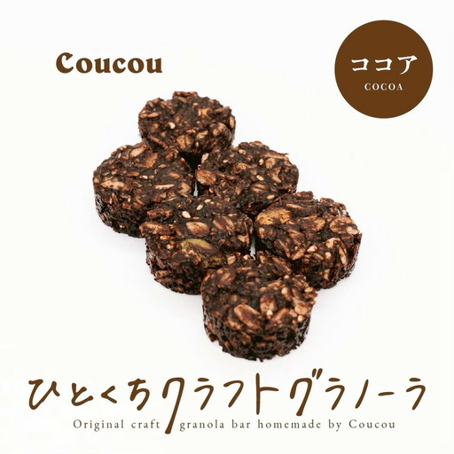 ひとくち グラノーラ 10個 / ひとくちココア / ひとくちサイズ 軽食 おやつ 常温保存 携帯 外出 旅行 アウトドア ヨーグルト アイス 牛乳 豆乳 Cafe Coucou カフェ ククー