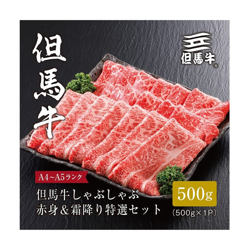 ＜但馬牛＞しゃぶしゃぶ赤身&霜降り 特選セット500g【FARMEISTER平山牛舗（やまのおかげ屋）FH08】