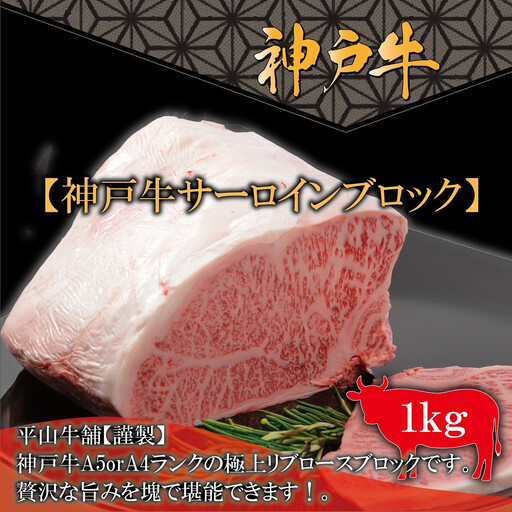 神戸牛 A-4またはA-5 サーロインブロック（1kg）【FARMEISTER平山牛舗（やまのおかげ屋）FH12】
