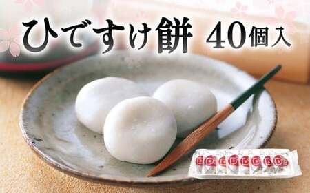 ひですけ餅 40個入 和菓子 菓子 餅 餅菓子 もち お菓子 つぶあん スイーツ 贈り物 福岡県 北九州市