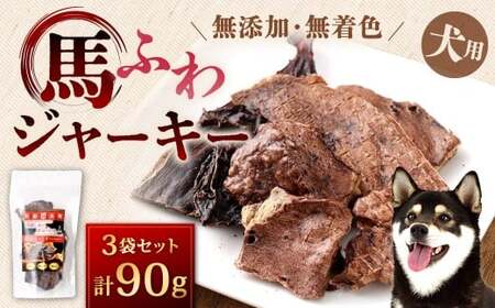馬ふわジャーキー 計90g 30g×3袋 馬ふわ ジャーキー 馬のふわ 犬用 犬用ジャーキー 馬肺ジャーキー 犬 馬肉 馬肺 ペット ペットフード 無添加 無着色 福岡県 北九州市