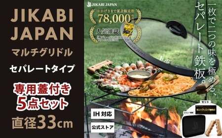 JIKABI JAPAN マルチグリドル 直径33cm セパレートタイプ 専用蓋付き 5点セット キャンプ アウトドア 鉄板 [日本正規品] グリル フライパン 軽量 IH 焚き火台 ガスコンロ 直火 福岡県 北九州市