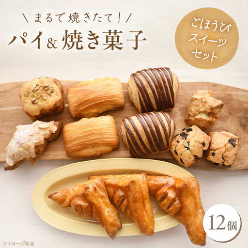 パイと焼き菓子のごほうびスイーツセット 12個 [VDU004]ぱん おやつ 取り寄せ 人気