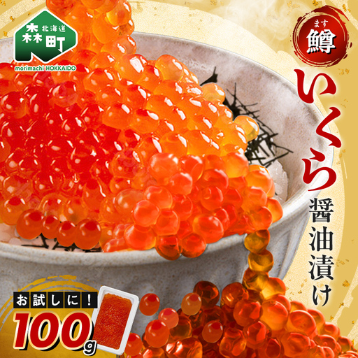 いくら イクラ 醤油漬け 100g(鱒卵) お試し 