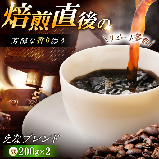 コーヒー えなブレンド 豆 200g×2袋【スピード配送】/ 恵那市 / コーヒーロースト恵那店 [AUEJ032]