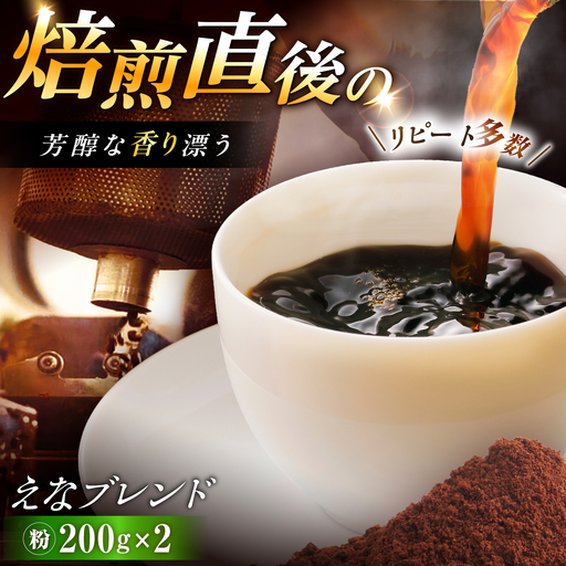 コーヒー えなブレンド 粉 200g×2袋【スピード配送】/ 恵那市 / コーヒーロースト恵那店 [AUEJ033]