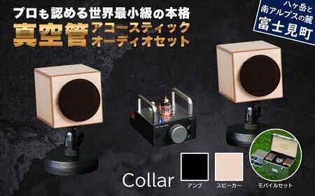 MHaudio プロも認める「真空管 アコースティック オーディオ セット」[アンプ:バイブレーション仕上げ][スピーカー:ナチュラル][モバイルセット:あり]国産 小型 真空管アンプ UA-1 木製 スピーカー WAON 和音 モバイルケース モバイルバッテリー 高音質 ホームシアター 家電 信州 長野県 富士見町