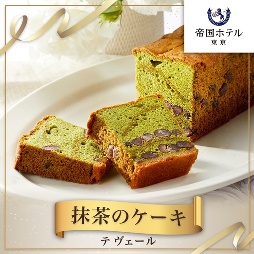 【帝国ホテル】焼菓子 抹茶のケーキ テ ヴェール【1700166】