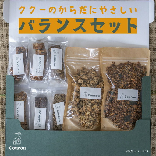グラノーラセット / からだにやさしいバランスセット / 朝食 軽食 おやつ 常温保存 シリアル 牛乳 ヨーグルト スナック スムージーボール お菓子作り Cafe Coucou  カフェ ククー