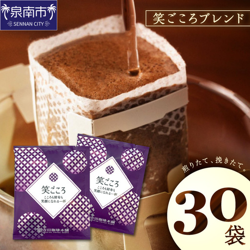 【吉田珈琲本舗】【ドリップコーヒー】笑ごころブレンド 30袋【010E-047】