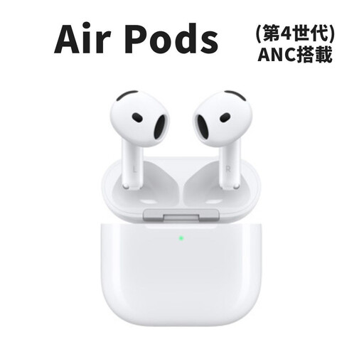 [数量限定]Apple AirPods 第4世代 ANC搭載モデル USB-C/MagSafeワイヤレス充電対応 ノイキャンワイヤレスイヤホン