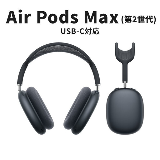 [数量限定]Apple AirPods Max 第2世代 ANC搭載モデル USB-C充電対応 ノイキャンワイヤレスイヤホン