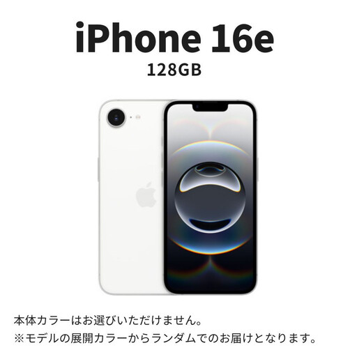 【数量限定】Apple iPhone 16e 128GB SIMフリー