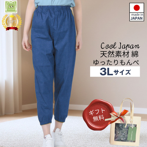 サイズ3Lもんぺ レディース ブルー 綿100％ 無地 ／ 母 映えるギフトラッピング無料 服 贈り物 母の日 敬老の日 誕生日 レディース もんぺ レディース ボトムス 日本製 パンツ 部屋着 ルームウェア ニコニコの森 ズボン パンツ 春 夏 秋 広島県 No.1179-04