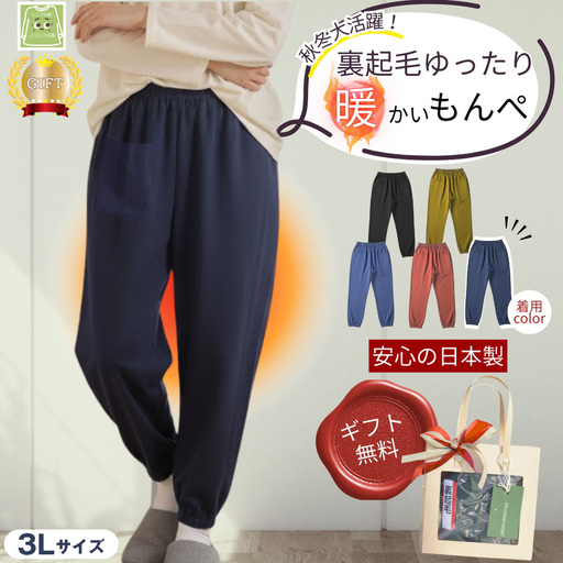 サイズ3Lもんぺ レディース ネイビー 裏起毛 無地 ／ シニア ファッション レディース 裏起毛 パンツ あたたかい もんぺ 高齢者 パンツ ズボン ボトムス サルエルパンツ 冬 日本製 ウエストゴム 介護 ニコニコの森 広島県 No.1182-04