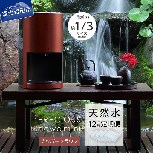 ウォーターサーバー [定期便]小型卓上 ウォーターサーバー FRECIOUS dewo mini(12回お届け)カッパーブラウン 天然水 家電