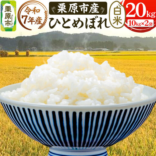 栗原育ちの黒澤農産のお米 令和7年産 白米 ひとめぼれ 20kg （10kg×2袋）
