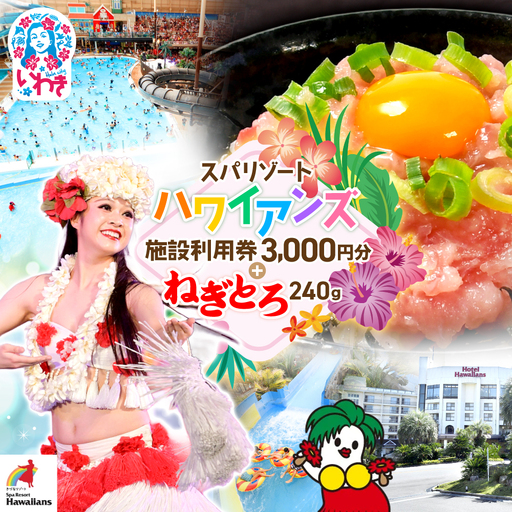 スパリゾートハワイアンズ 施設利用券3,000円分+訳アリ 福島製造 ねぎとろ使い切りパック 約240g(約40g×6パック) 