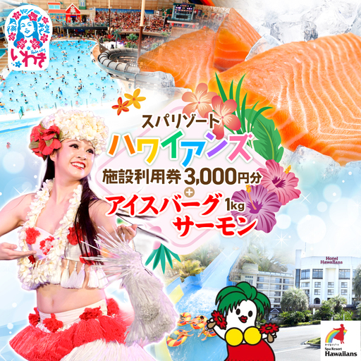 スパリゾートハワイアンズ 施設利用券3,000円分+アイスバーグサーモン(アトランティックサーモン) 約1kg(約200g×5袋) 