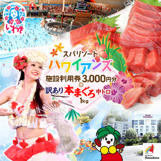 ハワイアンズ施設利用券3,000円分本マグロ訳あり中トロ1kg まぐろ